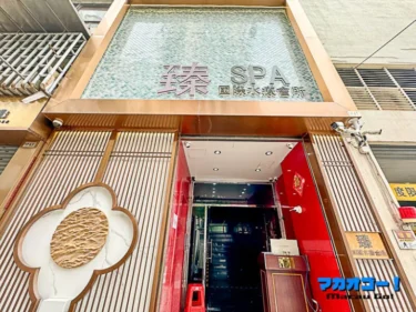【閉店】ジンスパ（瑧国際水療）
